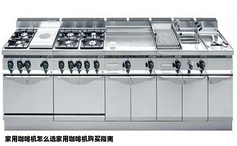 家用咖啡机怎么选家用咖啡机购买指南