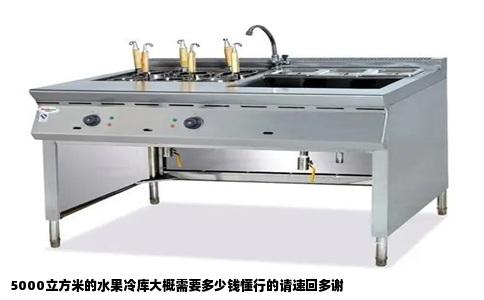 5000立方米的水果冷库大概需要多少钱懂行的请速回多谢