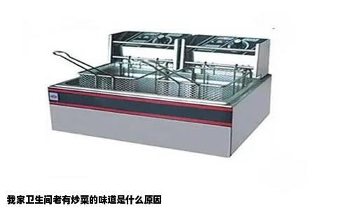 我家卫生间老有炒菜的味道是什么原因