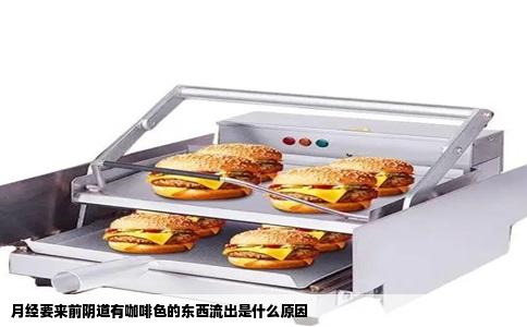月经要来前阴道有咖啡色的东西流出是什么原因