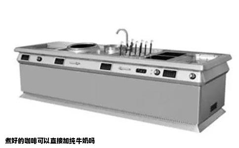 煮好的咖啡可以直接加纯牛奶吗