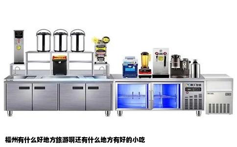 福州有什么好地方旅游啊还有什么地方有好的小吃
