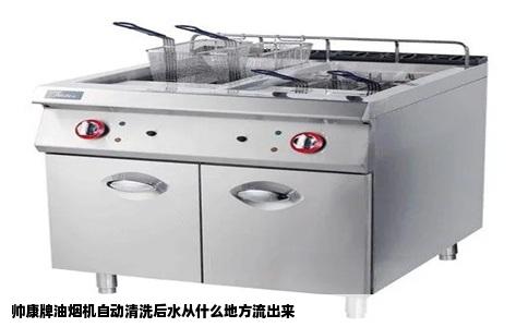 帅康牌油烟机自动清洗后水从什么地方流出来