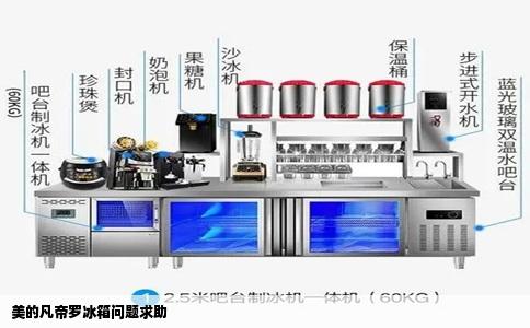 美的凡帝罗冰箱问题求助