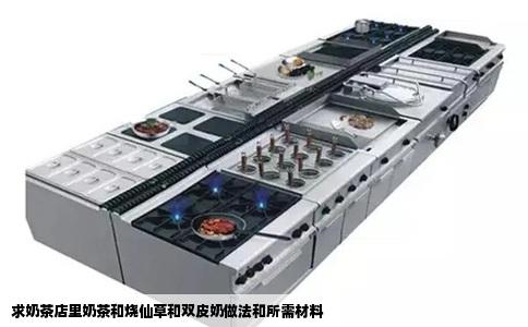 求奶茶店里奶茶和烧仙草和双皮奶做法和所需材料