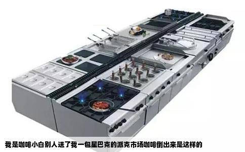 我是咖啡小白别人送了我一包星巴克的派克市场咖啡倒出来是这样的