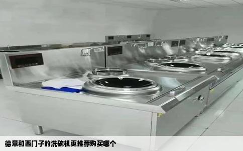 德意和西门子的洗碗机更推荐购买哪个