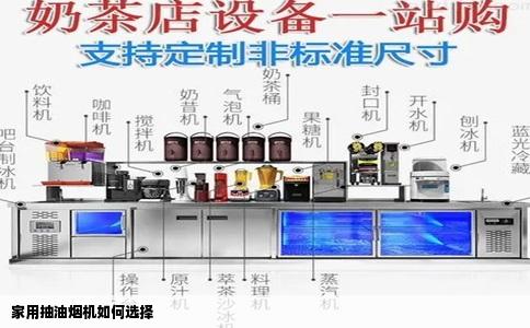 家用抽油烟机如何选择