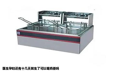 医生孕妇还有十几天就生了可以喝奶茶吗