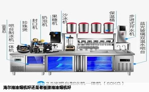 海尔抽油烟机好还是老板牌抽油烟机好