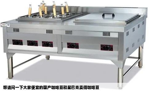 想请问一下大家便宜的国产咖啡豆和星巴克卖得咖啡豆