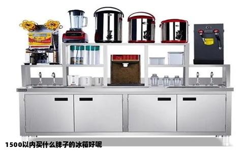1500以内买什么牌子的冰箱好呢