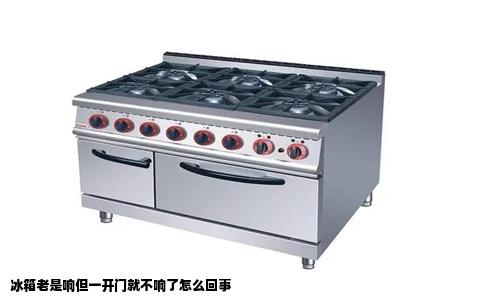 冰箱老是响但一开门就不响了怎么回事