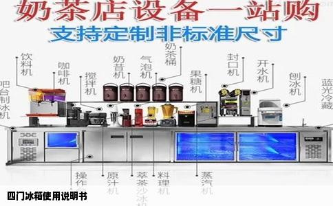 四门冰箱使用说明书