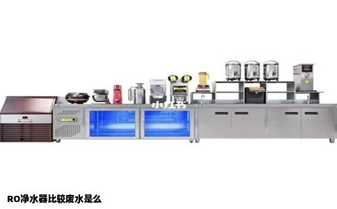 RO净水器比较废水是么