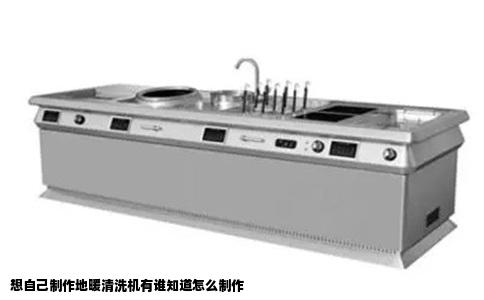 想自己制作地暖清洗机有谁知道怎么制作
