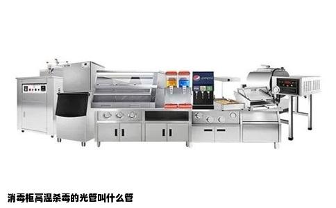 消毒柜高温杀毒的光管叫什么管
