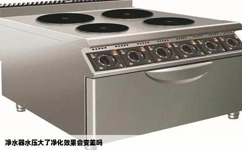 净水器水压大了净化效果会变差吗
