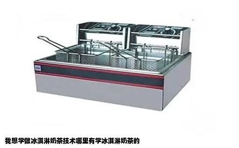 我想学做冰淇淋奶茶技术哪里有学冰淇淋奶茶的