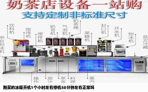 刚买的冰箱开机1个小时左右停机50分钟左右正常吗