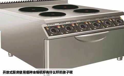 开放式厨房使用哪种油烟机好有什么好的牌子呢
