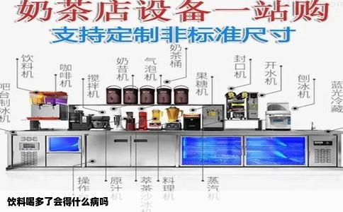 饮料喝多了会得什么病吗