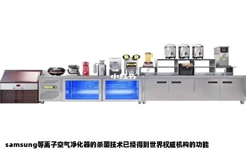 samsung等离子空气净化器的杀菌技术已经得到世界权威机构的功能