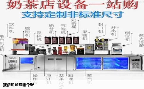披萨加盟店哪个好
