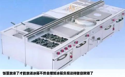 饭菜放凉了才能放进冰箱不然会增加冰箱负担这样做你就错了