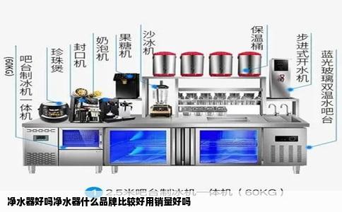 净水器好吗净水器什么品牌比较好用销量好吗
