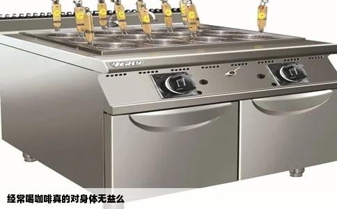 经常喝咖啡真的对身体无益么