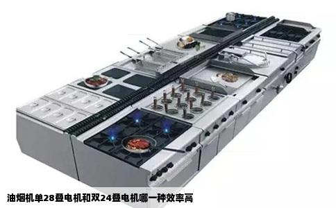 油烟机单28叠电机和双24叠电机哪一种效率高