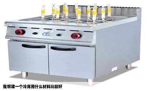 我想建一个冷库用什么材料比较好