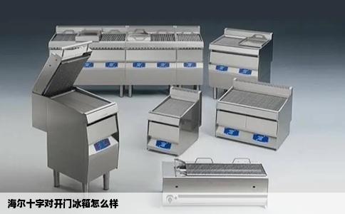 海尔十字对开门冰箱怎么样