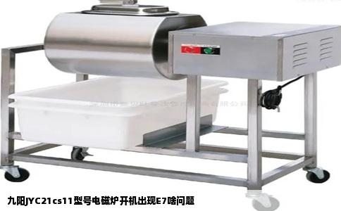 九阳JYC21cs11型号电磁炉开机出现E7啥问题
