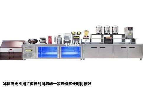 冰箱冬天不用了多长时间启动一次启动多长时间最好