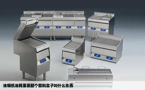 油烟机油网里面那个塑料盒子叫什么东西