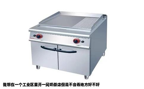 我想在一个工业区里开一间奶茶店但是不会看地方好不好