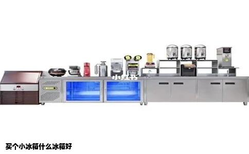 买个小冰箱什么冰箱好