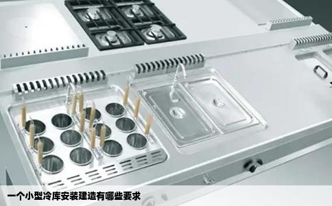 一个小型冷库安装建造有哪些要求