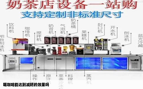 喝咖啡能达到减肥的效果吗
