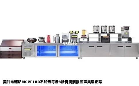 美的电磁炉MCPF18B不加热每各3秒有滴滴报警声风扇正常