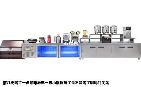 前几天喝了一点咖啡后就一直小腹疼痛了是不是喝了咖啡的关系