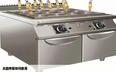 北鼎烤箱如何使用