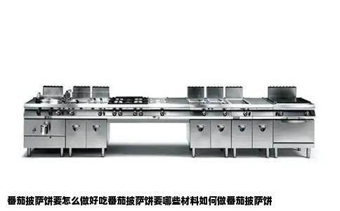 番茄披萨饼要怎么做好吃番茄披萨饼要哪些材料如何做番茄披萨饼