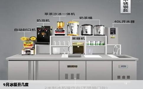 9月冰箱开几度