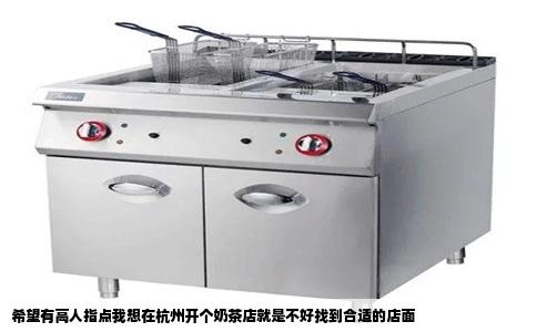 希望有高人指点我想在杭州开个奶茶店就是不好找到合适的店面
