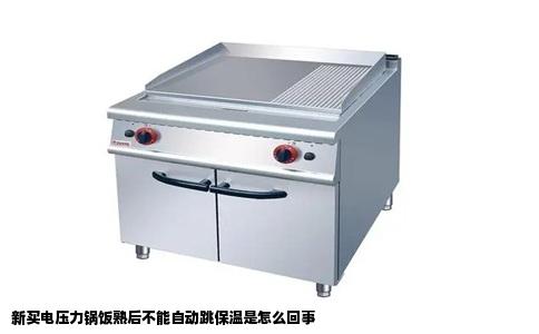 新买电压力锅饭熟后不能自动跳保温是怎么回事