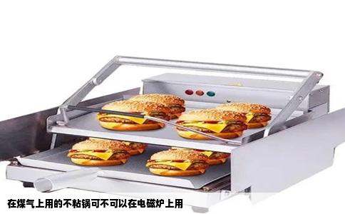 在煤气上用的不粘锅可不可以在电磁炉上用