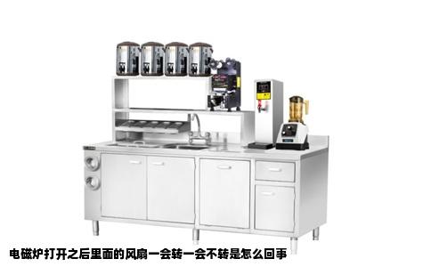 电磁炉打开之后里面的风扇一会转一会不转是怎么回事